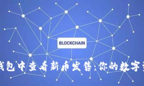 : 如何在TP钱包中查看新币发售：你的数字资产管理助手