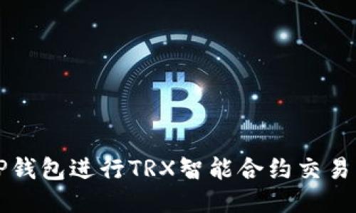如何利用TP钱包进行TRX智能合约交易的全面指南