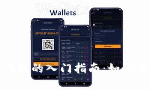 区块链平台代理的入门指南：如何成功开展业务