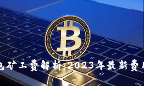 TP钱包矿工费解析：2023年最新费用标准