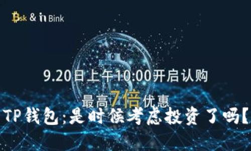 TP钱包：是时候考虑投资了吗？