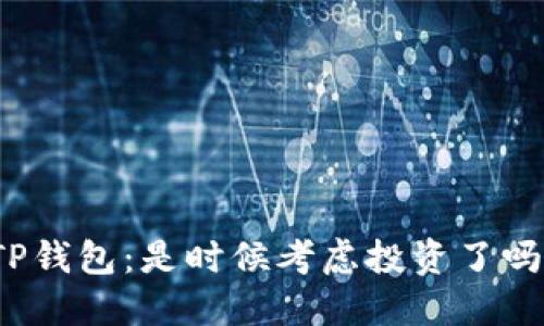 TP钱包：是时候考虑投资了吗？