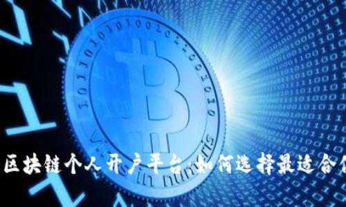 全面解析区块链个人开户平台：如何选择最适合你的平台？