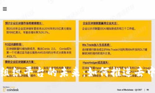 探索区块链自组织平台的未来：如何推进去中心化的新生态