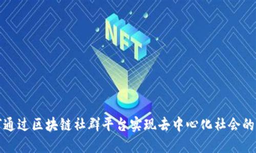 如何通过区块链社群平台实现去中心化社会的愿景