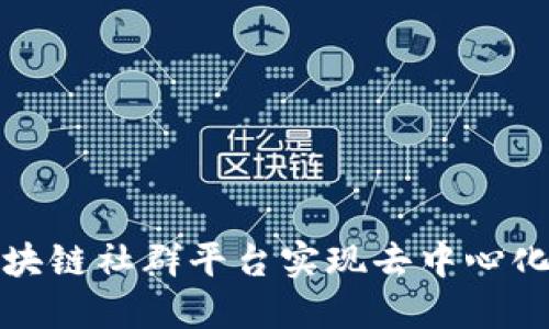 如何通过区块链社群平台实现去中心化社会的愿景