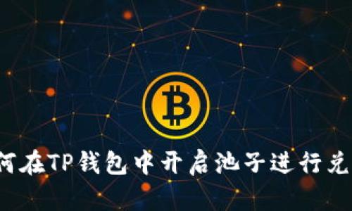 如何在TP钱包中开启池子进行兑换？