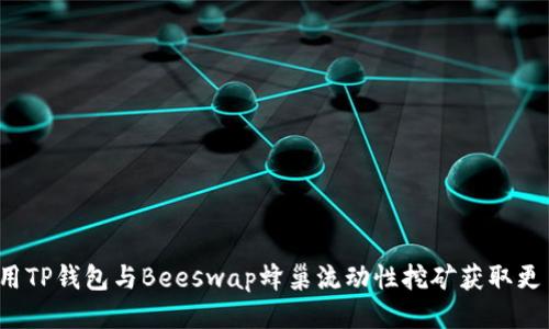 如何使用TP钱包与Beeswap蜂巢流动性挖矿获取更多收益？
