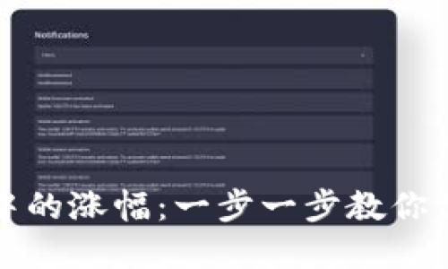 如何查看TP钱包中的涨幅：一步一步教你掌握数字货币行情