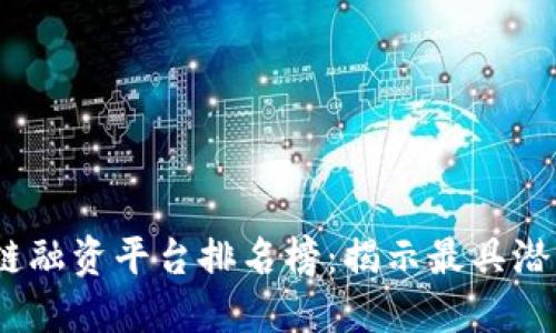 2023年区块链融资平台排名榜：揭示最具潜力的投资机会