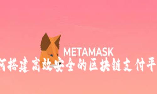 如何搭建高效安全的区块链支付平台？