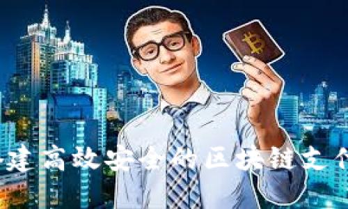 如何搭建高效安全的区块链支付平台？