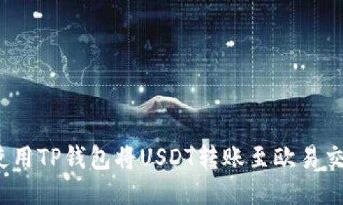 如何使用TP钱包将USDT转账至欧易交易所？