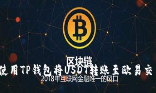 如何使用TP钱包将USDT转账至欧易交易所？