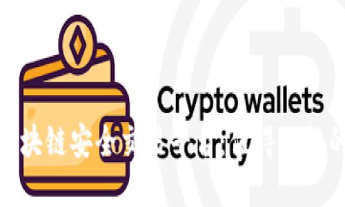 探索区块链安全交易平台：值得信赖的选择