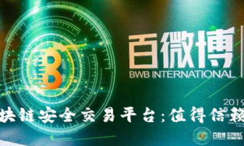 探索区块链安全交易平台：值得信赖的选择