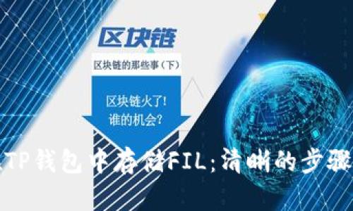 如何在TP钱包中存储FIL：清晰的步骤与技巧