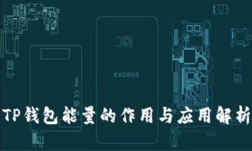 TP钱包能量的作用与应用解析