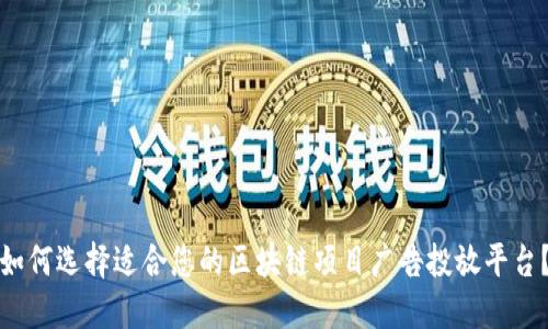 如何选择适合您的区块链项目广告投放平台？