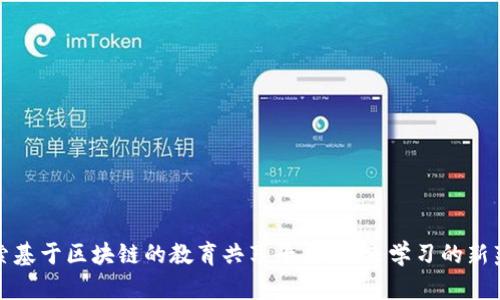 探索基于区块链的教育共享平台：未来学习的新范式