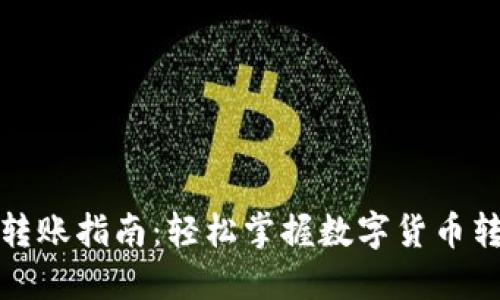 TP钱包转账指南：轻松掌握数字货币转账技巧