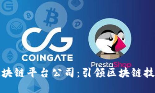浙江移动区块链平台公司：引领区块链技术革新潮流