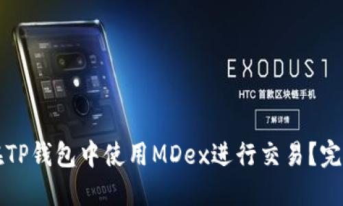 如何在TP钱包中使用MDex进行交易？完全指南