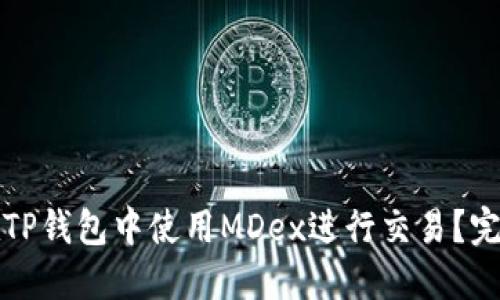 如何在TP钱包中使用MDex进行交易？完全指南