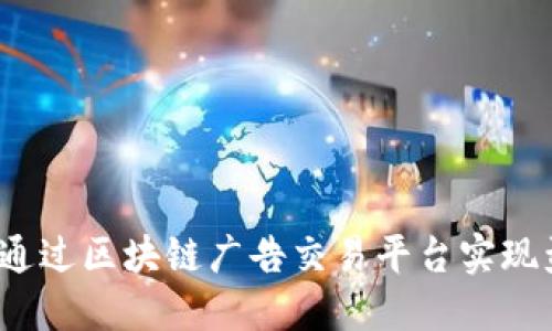 如何通过区块链广告交易平台实现盈利？