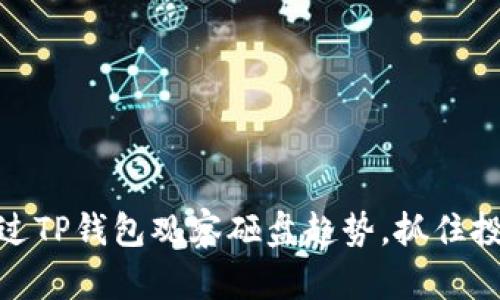 如何通过TP钱包观察砸盘趋势，抓住投资机会