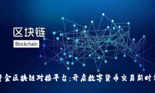 资金区块链对接平台：开启数字货币交易新时代