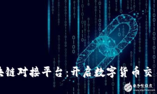 资金区块链对接平台：开启数字货币交易新时代