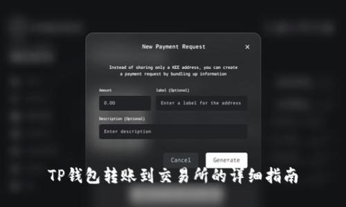 TP钱包转账到交易所的详细指南