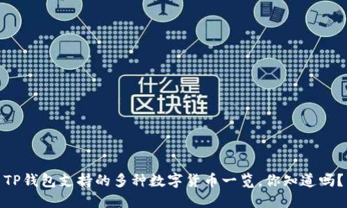 TP钱包支持的多种数字货币一览，你知道吗？