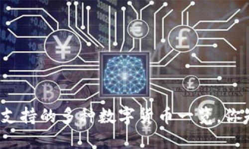 TP钱包支持的多种数字货币一览，你知道吗？