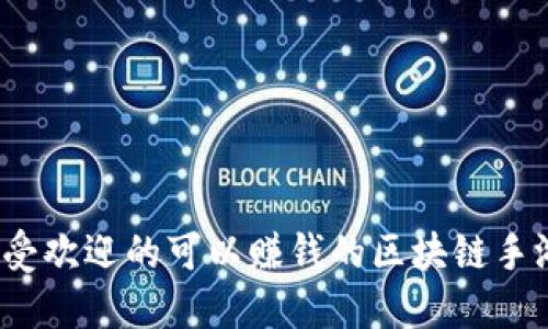 2023年最受欢迎的可以赚钱的区块链手游平台推荐