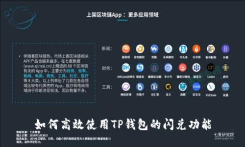 如何高效使用TP钱包的闪兑功能
