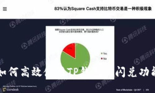 如何高效使用TP钱包的闪兑功能