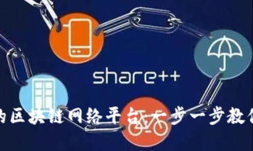 如何搭建自己的区块链网络平台：一步一步教你构建个性化链