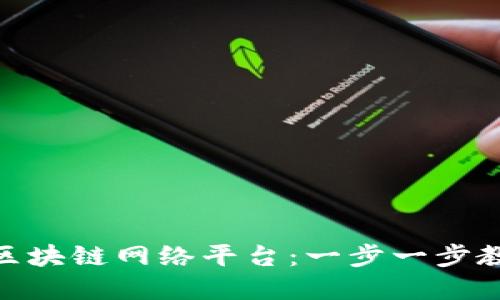 如何搭建自己的区块链网络平台：一步一步教你构建个性化链