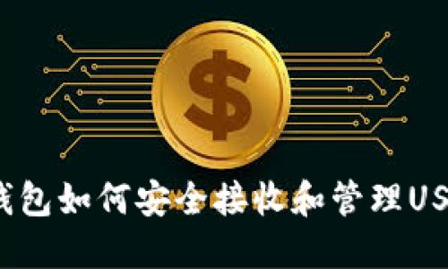 TP钱包如何安全接收和管理USDT？