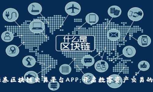 中信证券区块链交易平台APP：开启数字资产交易的新纪元