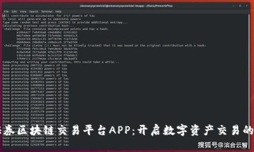 中信证券区块链交易平台APP：开启数字资产交易的新纪元