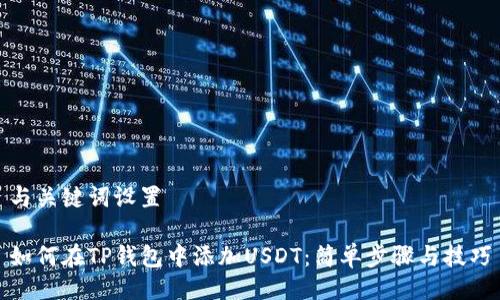 与关键词设置

如何在TP钱包中添加USDT：简单步骤与技巧