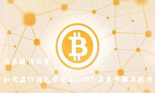与关键词设置

如何在TP钱包中添加USDT：简单步骤与技巧