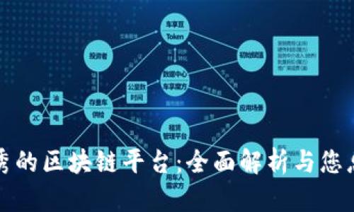 比支付宝更优秀的区块链平台：全面解析与您息息相关的选择