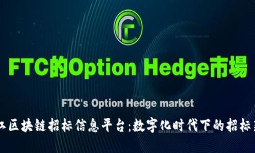 黑龙江区块链招标信息平台：数字化时代下的招标新模式
