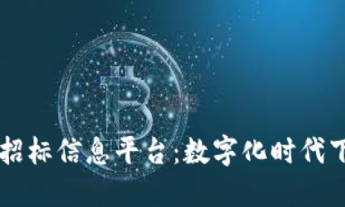 黑龙江区块链招标信息平台：数字化时代下的招标新模式