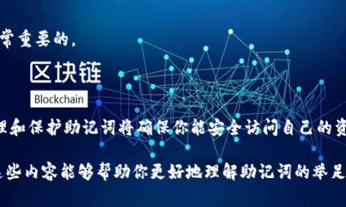 每个钱包的助记词确实都是不一样的，这与每个钱包的私钥生成机制相关。助记词是用来备份和恢复加密货币钱包的关键，通常由一组随机生成的单词组成。以下是有关助记词的一些详细信息。

### 什么是助记词？

助记词，也被称为种子短语，是一组可读的单词，它们用于生成钱包的私钥。这些单词通常依照一套标准生成，例如BIP39（比特币改进提案第39条）。一个常见的助记词长度为12、15或24个单词。

### 助记词的生成

助记词的生成过程相对复杂，它依赖于加密算法。每个钱包在创建时都会生成一个随机数，然后通过算法转换为一组助记词。这意味着即使是看似相同的钱包，其生成的助记词也是独一无二的。你是不是也觉得这种机制很安全？

### 为何助记词不一样？

以下是助记词不一样的几个原因：

1. **随机性**：每个助记词都是根据随机生成的数字来创建的，因此即使是相似的输入，生成的助记词也会有很大的差异。
  
2. **钱包标准**：不同的钱包采用不同的标准和算法来生成助记词，所以即使是同一设备上的不同钱包，它们的助记词也会各不相同。

3. **安全性**：为了确保每个钱包的最大安全性，助记词会避免公共或简单的单词组合。想一下，若每个人的钱包都使用相同的助记词，那么黑客获取信息的难度将大幅降低。

### 助记词的重要性

助记词在区块链钱包中起着至关重要的作用。它不仅能备份钱包，还能在丢失设备、重装钱包应用或更换设备时恢复钱包。你是否曾考虑过，如果丢失了助记词会发生什么？

如果没有助记词，你将无法访问自己的加密货币资产。因此，妥善保管助记词是每个加密货币用户的首要任务。通常建议将助记词写在纸上，存放在安全的地方，而不是保存在计算机或云端，以避免被黑客攻击。

### 助记词的恢复过程

如果你需要恢复钱包，基本步骤如下：

1. 打开钱包应用。
2. 选择“恢复钱包”选项。
3. 输入你的助记词，每个单词要准确无误。
4. 钱包应用会通过助记词生成私钥，恢复你的账户。

### 保护助记词的方法

保护你的助记词至关重要，以下是一些有效的保护方法：

1. **纸质备份**：将助记词写在纸上，避免数字化存储。

2. **保险箱存储**：将写有助记词的纸条放入保险箱中，以避免意外损失。

3. **记忆训练**：尝试记住助记词，但要保证在安全的环境下进行。

4. **多份备份**：在不同的安全地点存放不同的助记词副本，以降低风险。

### 常见问题

#### 助记词可以更改吗？

助记词一旦生成就不会改变。你可以创建新的钱包，生成新的助记词，但原来的助记词保持不变。

#### 我能分享助记词吗？

绝对不可以！助记词是你钱包的钥匙，任何人获得你的助记词都可以访问并管理你的资金。

#### 如果我丢失了助记词怎么办？

如果你丢失了助记词，通常情况下无法恢复钱包中的资金。因此，事先妥善保存助记词是非常重要的。

### 结论

助记词是加密货币钱包不可或缺的组成部分，每个钱包的助记词都是独一无二的。妥善管理和保护助记词将确保你能安全访问自己的资产。你是不是也意识到，保护助记词对于每一个加密货币用户都如此重要？

记住，区块链世界里，安全性永远是第一位的，而助记词正是你迈入这一世界的钥匙。希望这些内容能够帮助你更好地理解助记词的举足轻重，保护好你的加密资产！