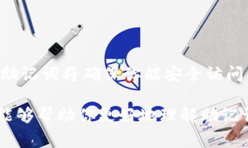 每个钱包的助记词确实都是不一样的，这与每个钱包的私钥生成机制相关。助记词是用来备份和恢复加密货币钱包的关键，通常由一组随机生成的单词组成。以下是有关助记词的一些详细信息。

### 什么是助记词？

助记词，也被称为种子短语，是一组可读的单词，它们用于生成钱包的私钥。这些单词通常依照一套标准生成，例如BIP39（比特币改进提案第39条）。一个常见的助记词长度为12、15或24个单词。

### 助记词的生成

助记词的生成过程相对复杂，它依赖于加密算法。每个钱包在创建时都会生成一个随机数，然后通过算法转换为一组助记词。这意味着即使是看似相同的钱包，其生成的助记词也是独一无二的。你是不是也觉得这种机制很安全？

### 为何助记词不一样？

以下是助记词不一样的几个原因：

1. **随机性**：每个助记词都是根据随机生成的数字来创建的，因此即使是相似的输入，生成的助记词也会有很大的差异。
  
2. **钱包标准**：不同的钱包采用不同的标准和算法来生成助记词，所以即使是同一设备上的不同钱包，它们的助记词也会各不相同。

3. **安全性**：为了确保每个钱包的最大安全性，助记词会避免公共或简单的单词组合。想一下，若每个人的钱包都使用相同的助记词，那么黑客获取信息的难度将大幅降低。

### 助记词的重要性

助记词在区块链钱包中起着至关重要的作用。它不仅能备份钱包，还能在丢失设备、重装钱包应用或更换设备时恢复钱包。你是否曾考虑过，如果丢失了助记词会发生什么？

如果没有助记词，你将无法访问自己的加密货币资产。因此，妥善保管助记词是每个加密货币用户的首要任务。通常建议将助记词写在纸上，存放在安全的地方，而不是保存在计算机或云端，以避免被黑客攻击。

### 助记词的恢复过程

如果你需要恢复钱包，基本步骤如下：

1. 打开钱包应用。
2. 选择“恢复钱包”选项。
3. 输入你的助记词，每个单词要准确无误。
4. 钱包应用会通过助记词生成私钥，恢复你的账户。

### 保护助记词的方法

保护你的助记词至关重要，以下是一些有效的保护方法：

1. **纸质备份**：将助记词写在纸上，避免数字化存储。

2. **保险箱存储**：将写有助记词的纸条放入保险箱中，以避免意外损失。

3. **记忆训练**：尝试记住助记词，但要保证在安全的环境下进行。

4. **多份备份**：在不同的安全地点存放不同的助记词副本，以降低风险。

### 常见问题

#### 助记词可以更改吗？

助记词一旦生成就不会改变。你可以创建新的钱包，生成新的助记词，但原来的助记词保持不变。

#### 我能分享助记词吗？

绝对不可以！助记词是你钱包的钥匙，任何人获得你的助记词都可以访问并管理你的资金。

#### 如果我丢失了助记词怎么办？

如果你丢失了助记词，通常情况下无法恢复钱包中的资金。因此，事先妥善保存助记词是非常重要的。

### 结论

助记词是加密货币钱包不可或缺的组成部分，每个钱包的助记词都是独一无二的。妥善管理和保护助记词将确保你能安全访问自己的资产。你是不是也意识到，保护助记词对于每一个加密货币用户都如此重要？

记住，区块链世界里，安全性永远是第一位的，而助记词正是你迈入这一世界的钥匙。希望这些内容能够帮助你更好地理解助记词的举足轻重，保护好你的加密资产！